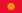 علم قرغيزستان