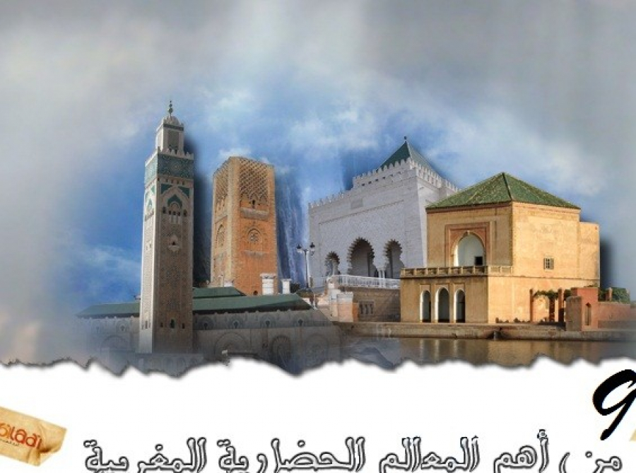 تسعة من أهم المعالم الحضارية المغربية‎