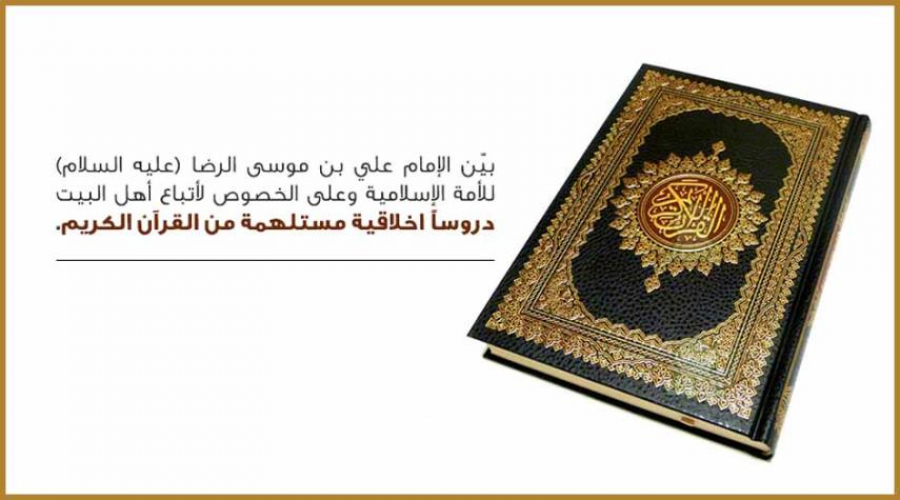 دروس أخلاقية من القرآن على لسان الإمام الرضا (عليه السلام)