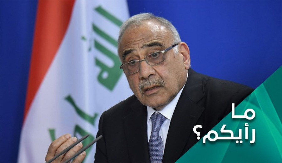 هل تجدي استقالة رئيس وزراء العراق نفعاً ؟