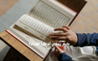 كيف ينبغي أن نقرأ القرآن؟