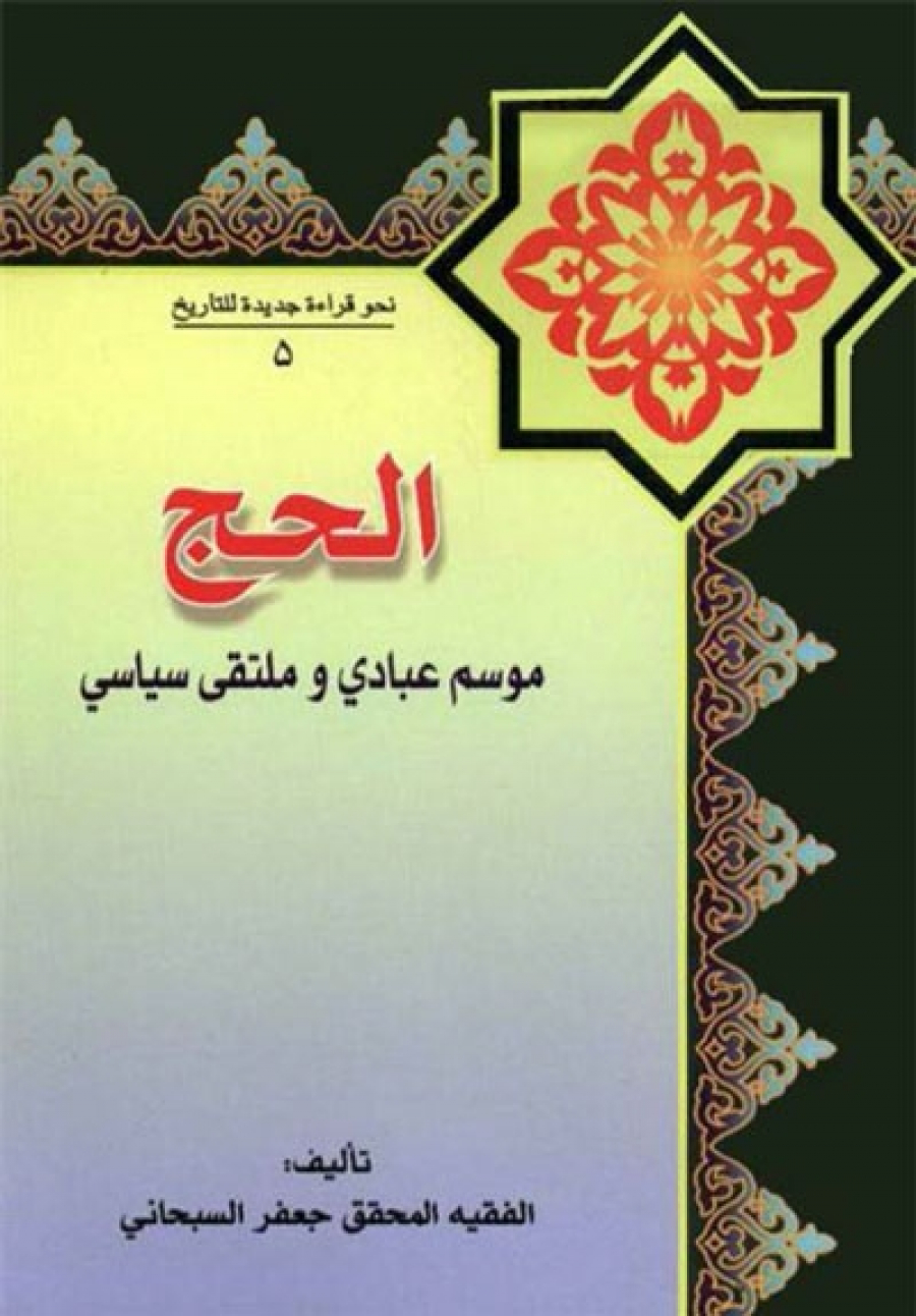 Hajj Books: &quot;Hajj, opportunity of worship and political gathering&quot; by Sheikh Ja&#039;far Al-Subhani