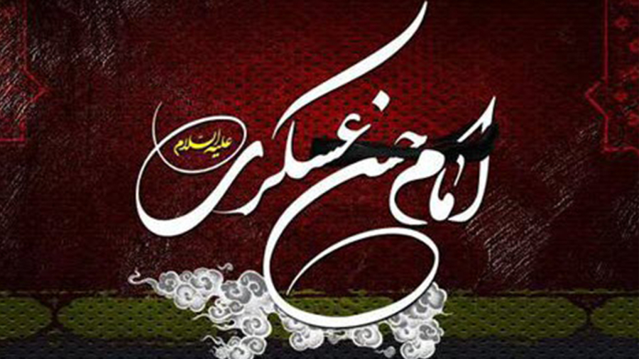 Imam Hasan Askari (AS), the 11th leader of the Shiites, was martyred on the 8th of Rabi al-Awwal.