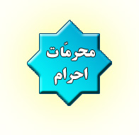 محرمات احرام