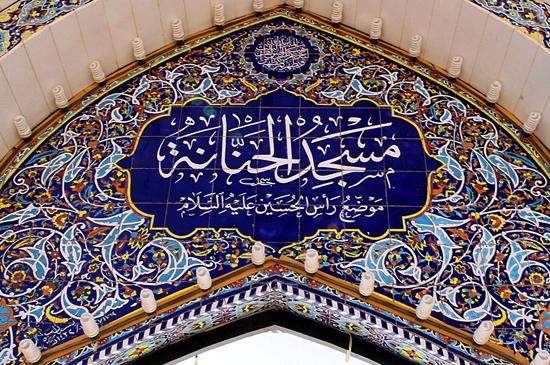 مسجد حنانه - نجف اشرف ؛ عراق