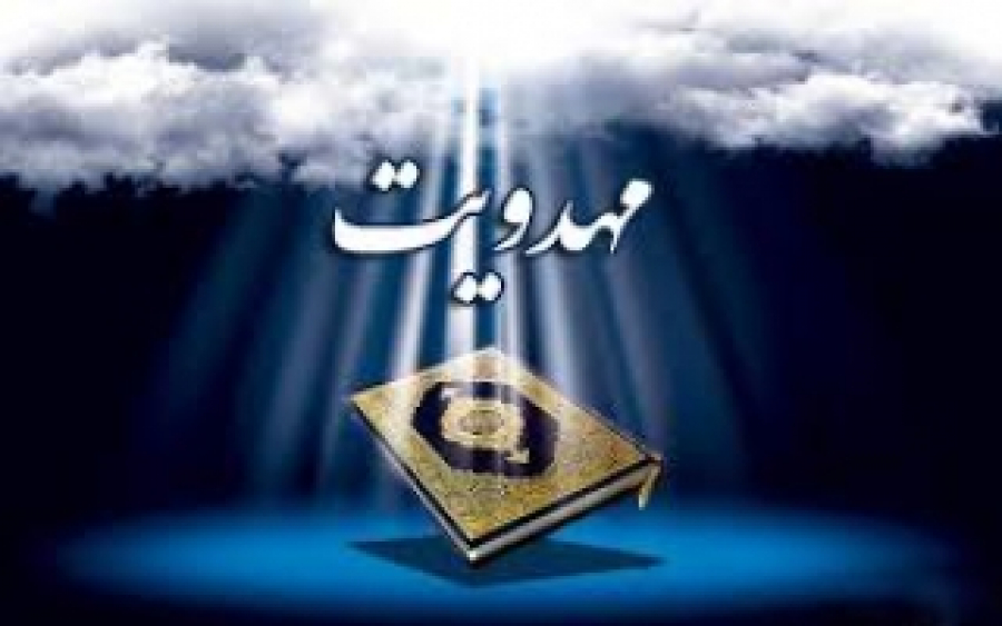 مسأله ظهور (مهدویت) در قرآن