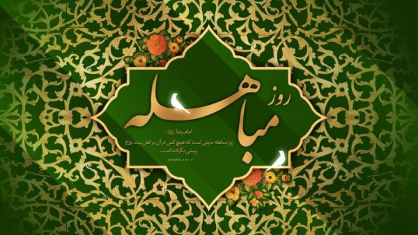 مباهله؛ روز تجلی حقانیت اسلام و نمایش جایگاه بیبدیل اهلبیت(ع)