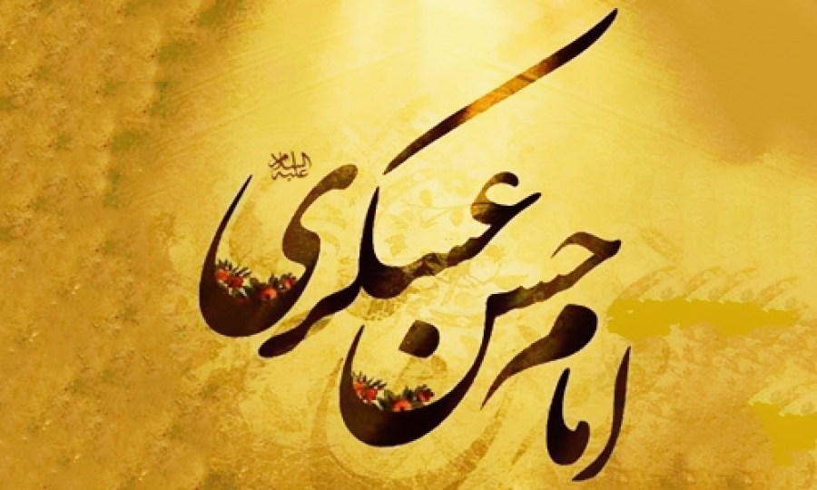 توصیه های خواندنی امام حسن عسکری(ع) به شیعیان