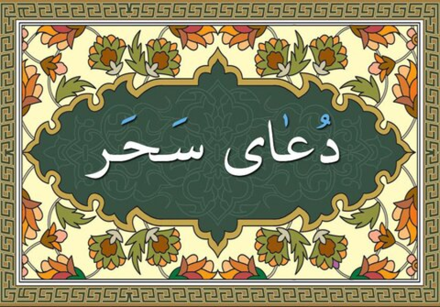 شرح دعای سحر ماه مبارک رمضان - بخش دومشرح دعای سحر ماه مبارک رمضان - بخش دوم