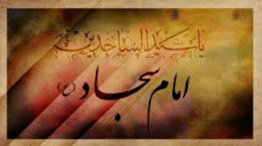 Glorification de Dieu par Imam Zayn Al-Abidin (&#039;alayhi salâm)