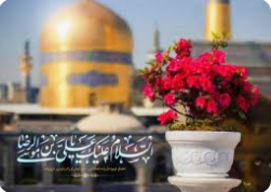 11 du mois Dhul_Qida (148 AH),  La naissance béni d&#039;Imam Ali ar-Reza(as), 8e Imam du descendance du Prophète (sawas).