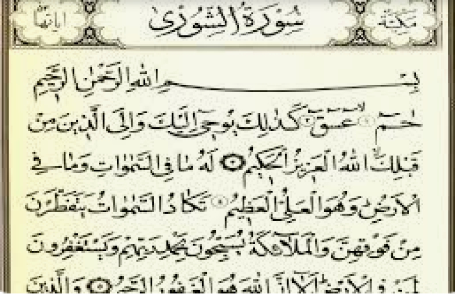 Circonstance de Révélation des versets 23 à 25 de la sourate al-Showra