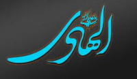L’Imam al-Hâdî(as) et l’invitation du calife*