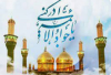 Le dixième de Rajab est l'anniversaire de naissance de l'Imam Mohammad Al-Jawad(as)