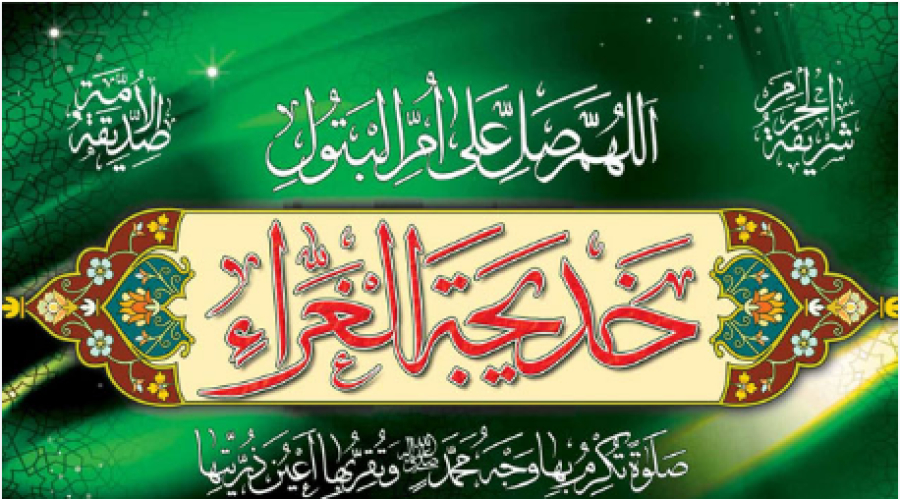 La Grande Personnalité d&#039;Islam:Hazrat Khadija (as)