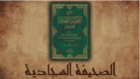 Al-Sahifa Al-Sajjadiya, une œuvre en or pour affiner notre âme