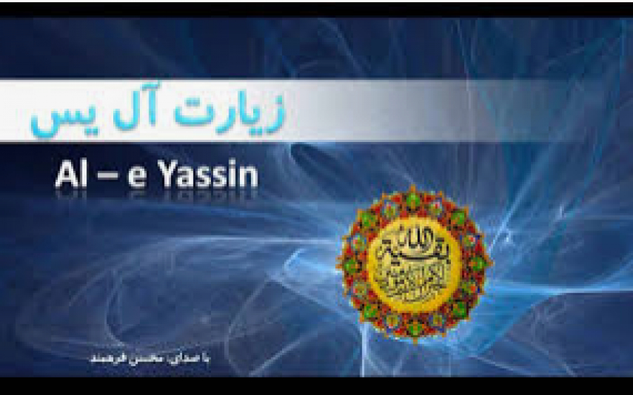 Ziyarat d&#039;Imam Mahdi(aj), &quot; Al-Yassin&quot;