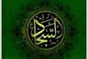 Le discours de l’Imam Sajjãd  (AS) à Damas (1)
