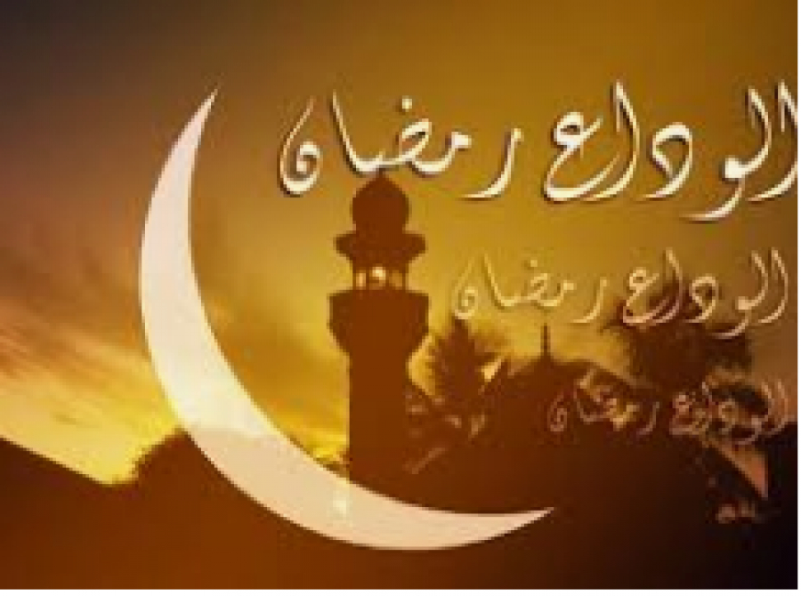 Invocation d&#039;adieu au Mois de Ramadan (de l&#039;Imâm Zayn Al-Abidîne (p))