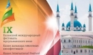 Ouverture du festival de film islamique au Tatarstan