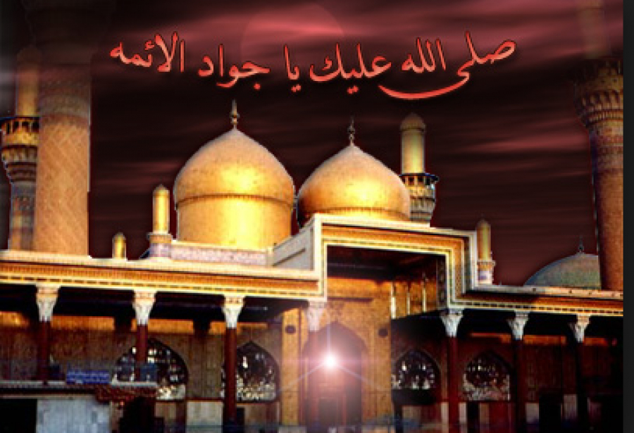 29 Dhul-Qida, Martyre de Imam Muhammad al-Jawad(as)