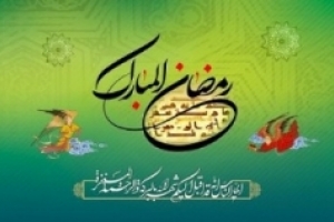 Le mois de ramadan dans la littérature iranienne