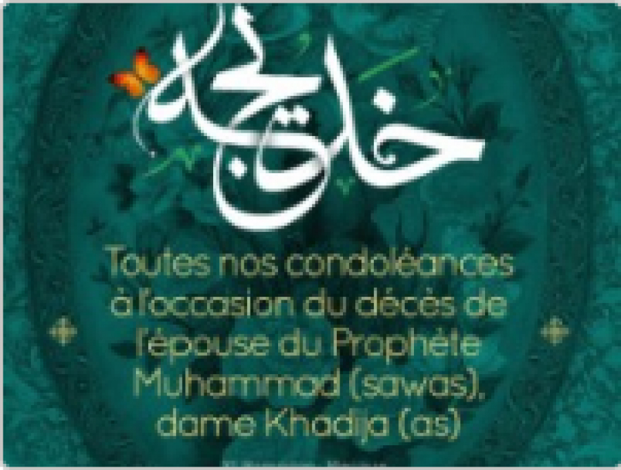 Toute nos condoléances à l&#039;occasion du décès de l&#039;épouse du Prophète sawas, Dame Khadija(as), 10 Ramadan, La Mecque
