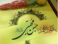 15 Ramadan de l'an 3 AH, Heureuse naissance de Imam Hassan as