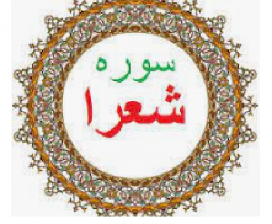 En présence du Coran: Sourate ash-Shu‘arâ’ (en arabe : سورة الشعراء)