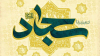 Imam Sajjad, Muara Spiritualitas dan Pengabdian