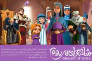 Tayangan Perdana Animasi Princess of Rome, Ibu Imam Mahdi af di Tehran
