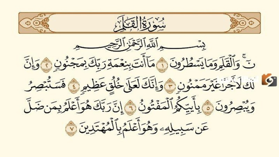 Surat al-Qalam 8-16