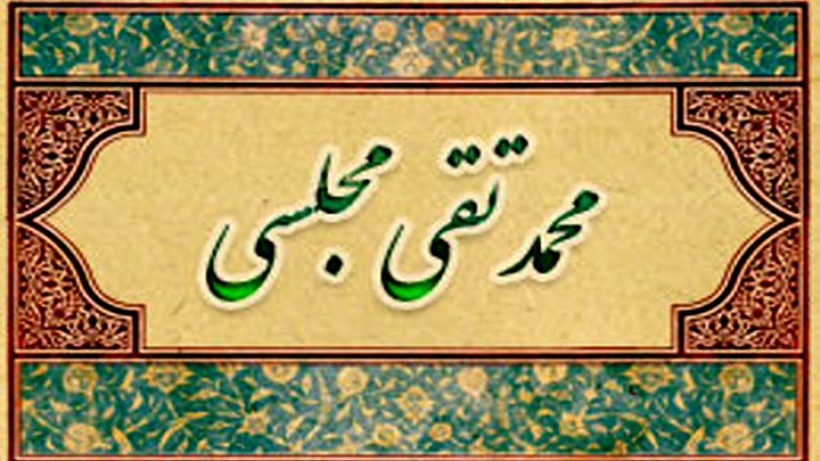 Allamah Muhammad Taqi Majlisi