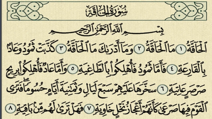 Surah al-Haaqq 13-24