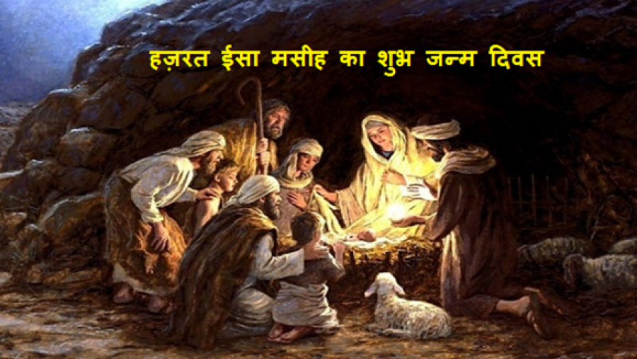 हज़रत ईसा मसीह का शुभ जन्म दिवस