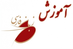 आईये फ़ारसी सीखें-१६
