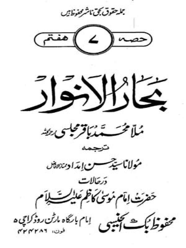 Bahar-ul-Anwar - Volume 07