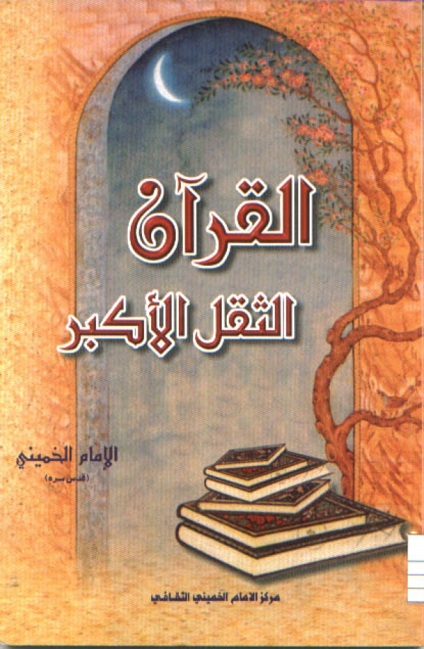 القرآن الثقل الأكبر