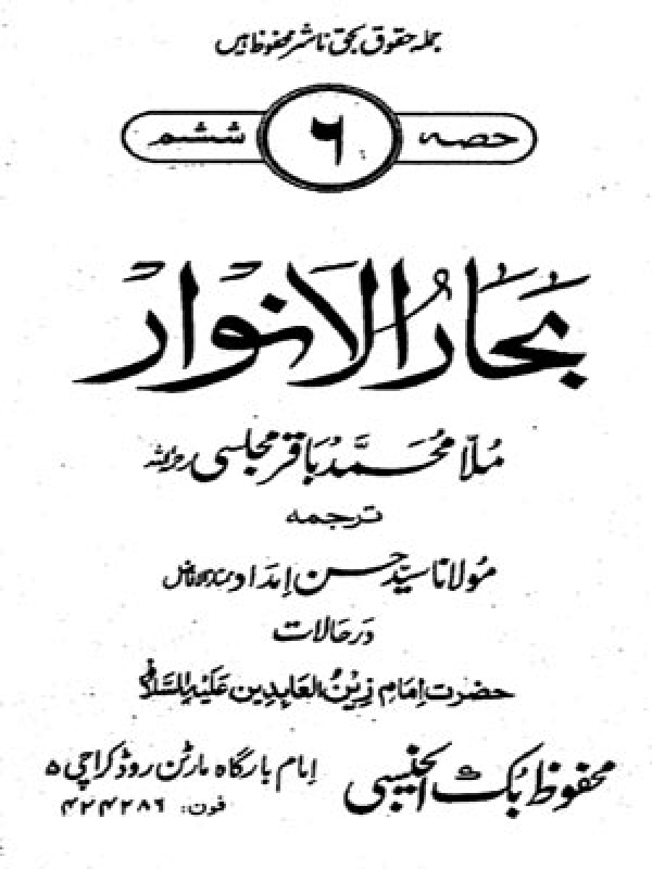 Bahar-ul-Anwar - Volume 06