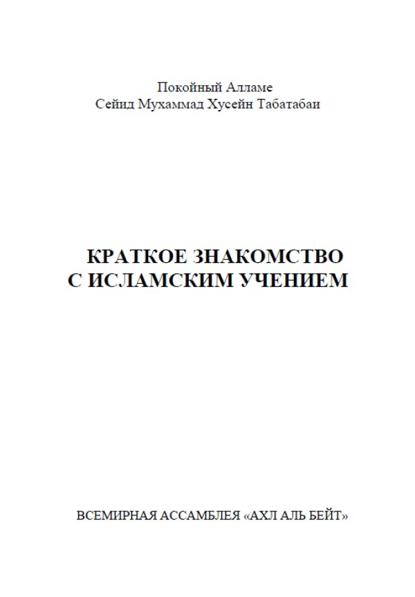 Краткое Знакомство с Исламским учением