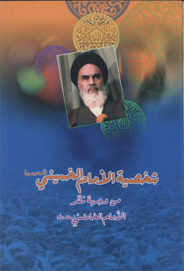 شخصية الإمام الخميني في كلام قائد الثورة الإسلامية