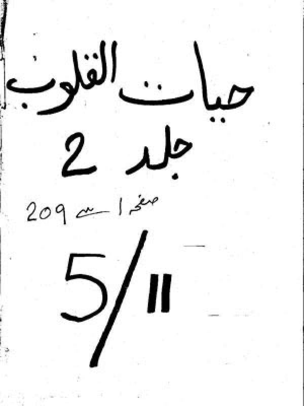 Hayat-ul-Qaloob - Volume 02 - I
