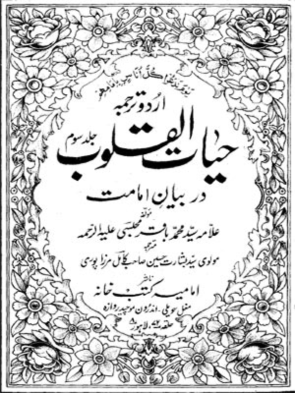 Hayat-ul-Qaloob - Volume 03