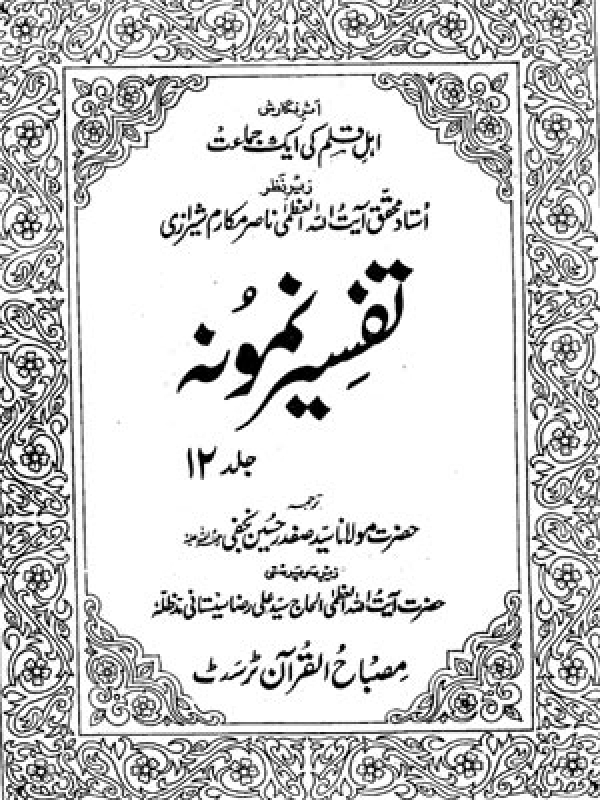 Tafseer-e-Namoona - Volume 12