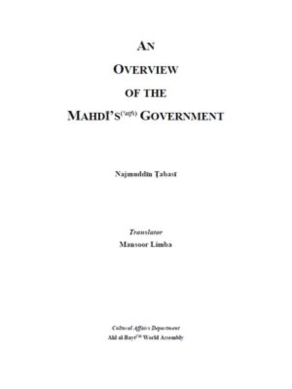 An Overview of the Mahdī’s(‘atfs) Government