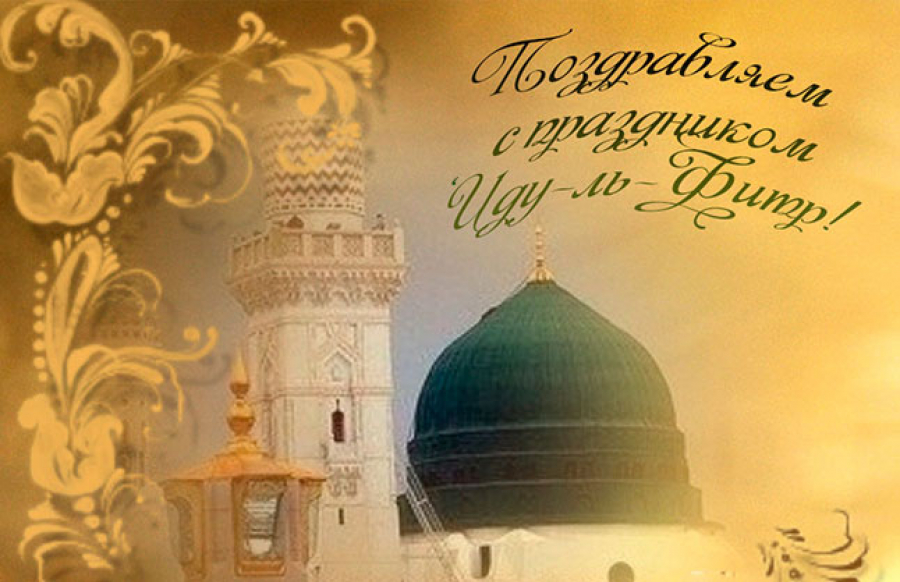 Сердечно поздравляем всех мусульман Мира с праздником Ид ал-Фитр!