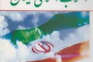 Ne İranlıların devrimidir ve ne de Şiilerin, İslam İnkılabı, “evrensel bir devrim”dir!