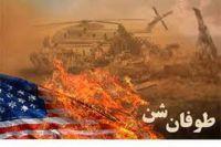 ایران کے صحرائے طبس میں امریکی فوجیوں کی شکست کی سالگرہ
