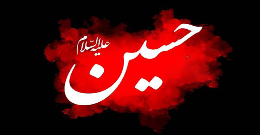 امام حسین (ع): مجھ جیسا یزید جیسے کی بیعت نہیں کرسکتا