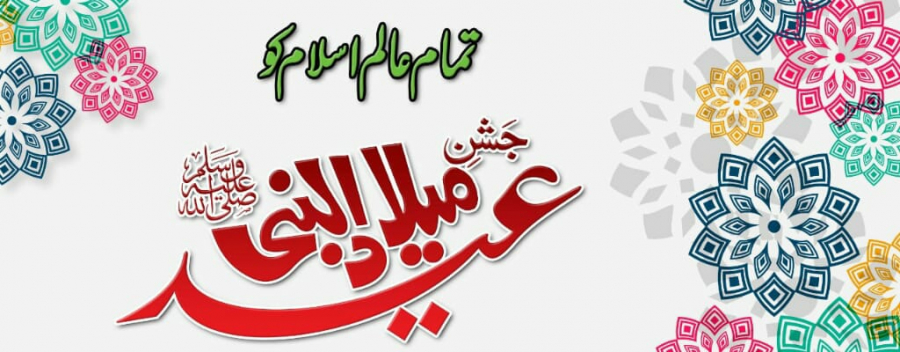 ہفتہ وحدت تمام مسلمانوں کو مبارک ہو